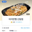 타이반쩜 신림점 이미지