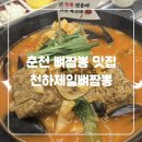 뼈짬뽕 | 춘천 짬뽕맛집 석사동 중국집 배터지는 천하제일뼈짬뽕 내돈내산 솔직후기