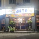 길몽포차 이미지