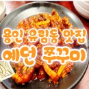 예던쭈꾸미 이미지