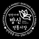 반찬작업실 이미지