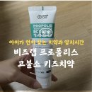 한국비즈랩 | 비즈랩 프로폴리스 키즈 치약 사용솔직후기, 1450 고불소치약 찾는다면 추천!