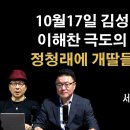 이해찬과 정청래 끝났다 [서정욱 변호사] ﻿이봉규TV 이미지