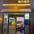 울산 명촌 이자카야 이로이로 후기