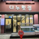 다누횟집 이미지
