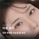 씨유 판암르네블루점 | 판암역 속눈썹펌후기 "미후뷰티" 속눈썹펌 자연스럽게 잘하는 곳