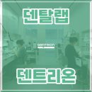 덴트리온 이미지