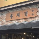 우의정한우 이미지