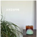 터치우드 제주동쪽여행 조용해서 좋았던 조천감성카페 <b>터치우드</b>