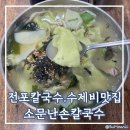 전포칼국수, 수제비 맛집 소문난 손칼국수 방문후기 (전포혼밥추천)
