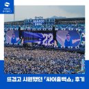 물방울엔터테인먼트 | 뜨겁고 시원했던 그 여름밤, 의정부 현장 「싸이흠뻑쇼」 후기