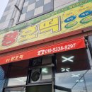 기름에 튀겨 바삭한 왜관 웰빙왕호떡