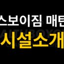 헬스보이짐 매탄 이미지