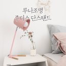인테리어 # 침실 LED 무드등 추천, 루나조명 주디스 단스탠드