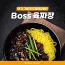 보스짬뽕 티스토리