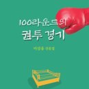 이상유 산문집 『100라운드의 권투경기』 이미지