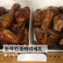 굽네치킨춘천소양점 | [춘천맛집]우두동 <돈 치킨> 구운+핫 두마리 세트 내돈내먹 포장 후기(돈치킨 메뉴 추천)