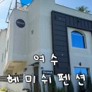 라스텔라펜션 | [여수 돌산] 오션뷰 헤미쉬펜션 내돈내산 후기