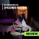 코믹 오페라 ’버섯피자’ | 안동문화예술의전당 [리뷰] 접근성활성화제작사업 - 코믹오페라 &lt;버섯개떡&gt;
