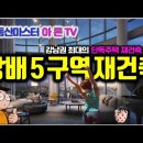 ﻿[유튜브] 강남권 최대의 단독주택 재건축 단지, 방배 5구역 재건축 이미지