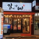 갈비아빠