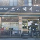 [양주 미용실] 언니랑 다녀온 소리헤어, 모발 클리닉 후기 🍃