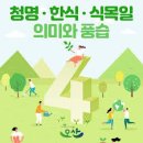 4월(5일)은 청명, 내일은 한식…어떤 의미 담겼을까? 이미지