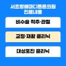 서초방배마디튼튼의원 이미지