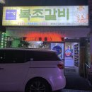 복조갈비