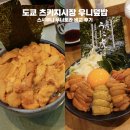 도쿄 츠키지시장 우니덮밥 - 스시쿠니 우니토라 비교 후기