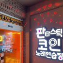 판타스틱코인노래연습장용인 이미지