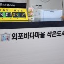 외포바다마을 작은도서관 이미지