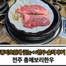 전북한우협동조합총체보리한우정육식당전주점 | 전주 소고기집 총체보리한우 방문기, 종이호일에 굽는 한우라니