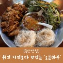 [동탄호수공원 치킨맛집] 찐 솔찍후기 오븐마루