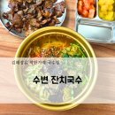 모영호의연탄집 장유점 | 김해장유 수변잔치국수! 내돈내산 대청동 점심 혼밥 솔직후기