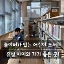 허준마을작은도서관 | 대전 유성 아이와 가기 좋은 어린이 도서관｜유림공원 문학마을작은도서관 후기
