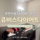 쥬비스 부천점｜누워서 살빼는 부천시청 다이어트 1주차 후기