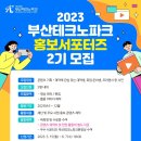 ﻿[서포터즈 대외활동] 2023 부산테크노파크 홍보서포터즈(2기) 모집 이미지