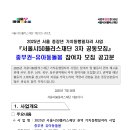 마포초교병설유치원 | 2025 서울시50플러스재단 가치동행일자리 사업(중부권) 유아동돌봄(3차 공동모집)
