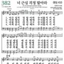 새찬송가 382장 너 근심 걱정 말아라(통일 432) [찬양듣기&악보] 이미지