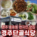 경주식당 | 경주 단골식당 주차, 포장, 웨이팅, 혼밥 총정리 솔직후기