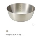무인양품 무지 스텐 스테인리스 보울 펀칭바스켓 L 연마제 제거 실사용 후기