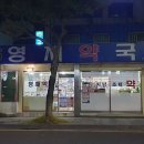 영재약국 이미지