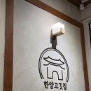 한양고깃집춘천 이미지