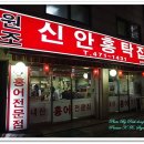 신안홍탁 이미지