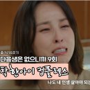 착한아이 | 다음생은 없으니까 9회 10회 예고 한혜진 착한아이 컴플렉스 깨닫고 부부관계 개선? 김희선 남편 윤박...