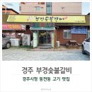 부경갈비 | 경주 동천동 맛집 동천부경숯불갈비