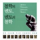 철학의 멘토 멘토의 철학