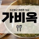 동탄 곰탕 맛집, 가비옥 후기!
