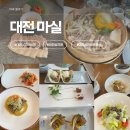 약선민물장어 | 대전 상견례 식당 찾다가 지쳤다면, 마실 한정식 하나로 끝!